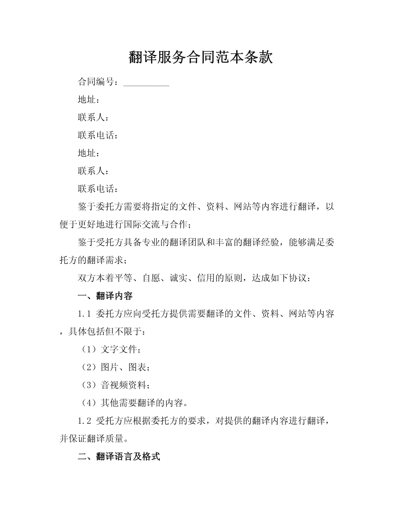翻译服务合同范本 核心条款解析与应用指南