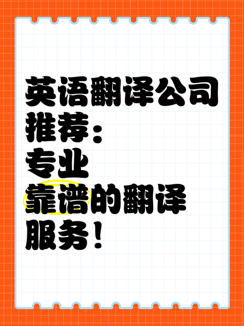 英语翻译公司推荐 如何选出专业且靠谱的翻译服务？